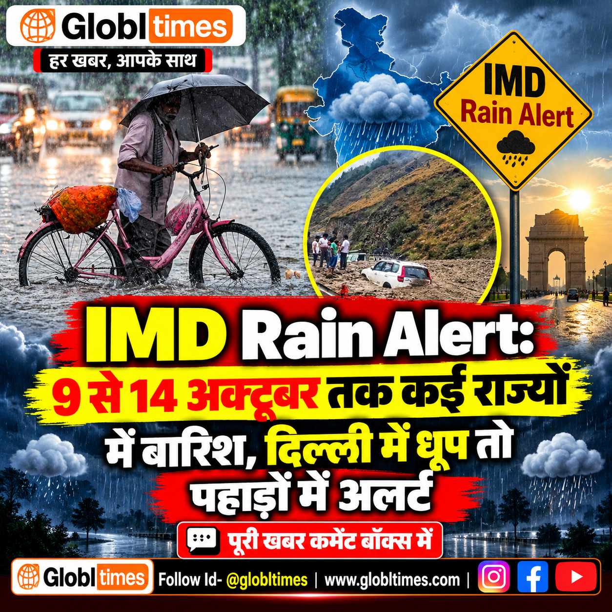 IMD Rain Alert: 9 से 14 अक्टूबर तक कई राज्यों में बारिश, दिल्ली में धूप तो पहाड़ों में अलर्ट