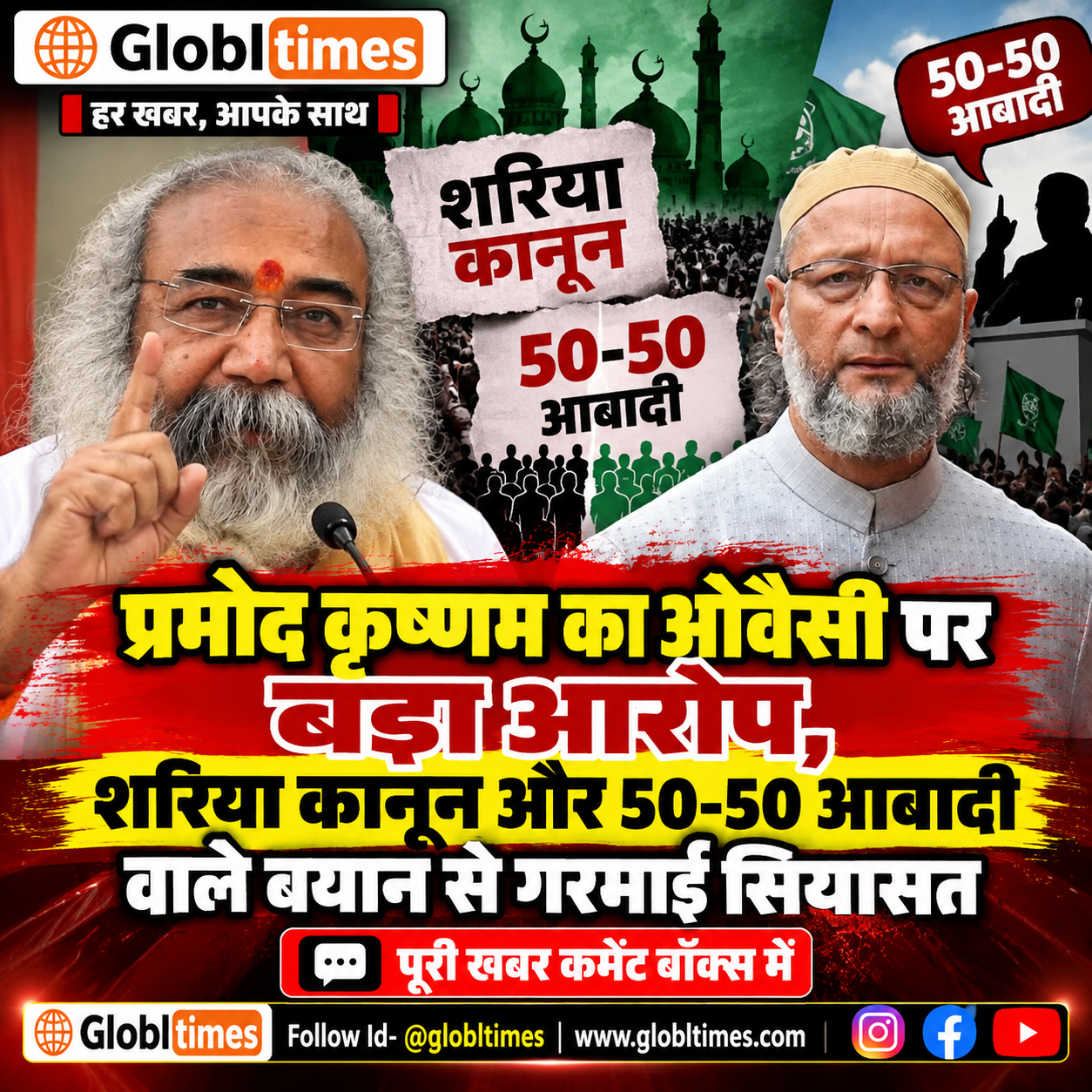 प्रमोद कृष्णम का ओवैसी पर बड़ा आरोप, शरिया कानून और 50-50 आबादी वाले बयान से गरमाई सियासत