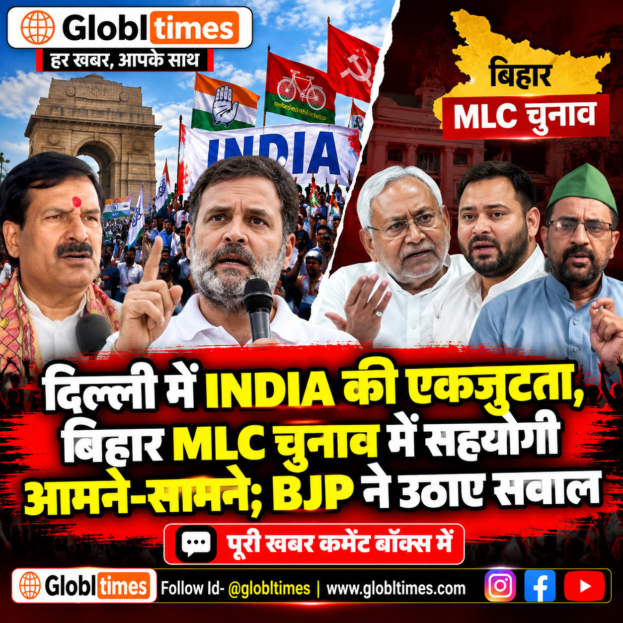 दिल्ली में INDIA की एकजुटता, बिहार MLC चुनाव में सहयोगी आमने-सामने; BJP ने उठाए सवाल