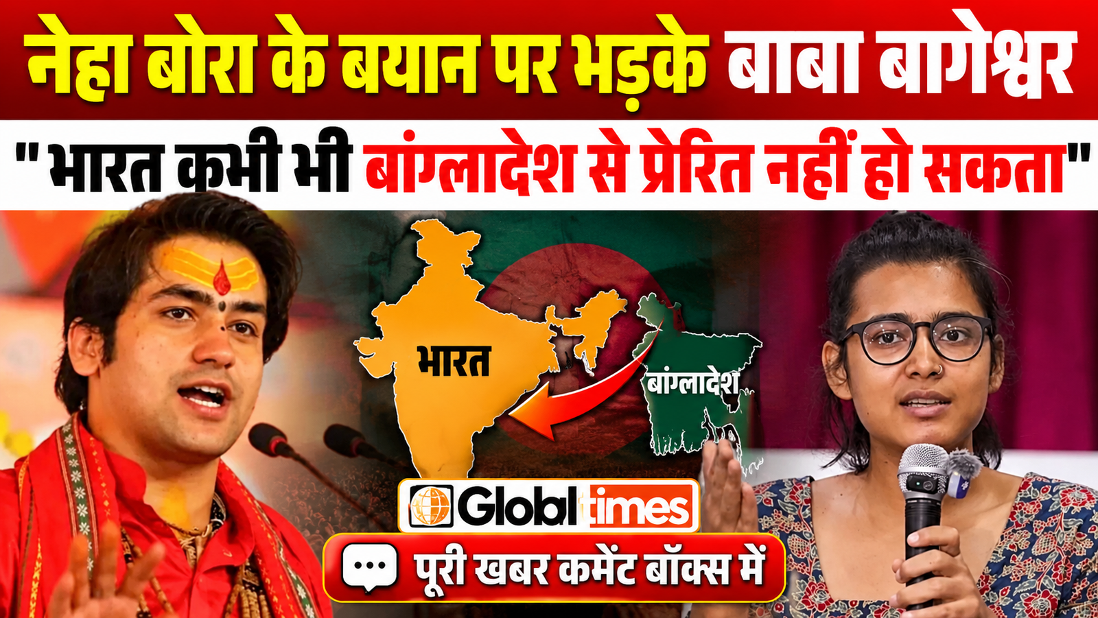 नेहा बोरा के बयान पर भड़के बाबा बागेश्वर, कहा- "भारत कभी भी बांग्लादेश से प्रेरित नहीं हो सकता"