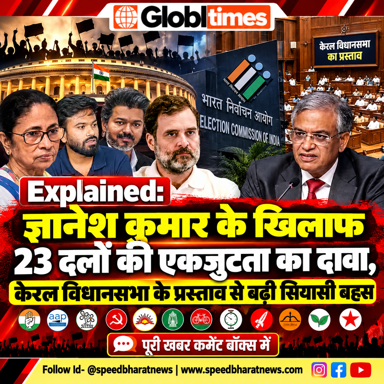 Explained: ज्ञानेश कुमार के खिलाफ 23 दलों की एकजुटता का दावा, केरल विधानसभा के प्रस्ताव से बढ़ी सियासी बहस