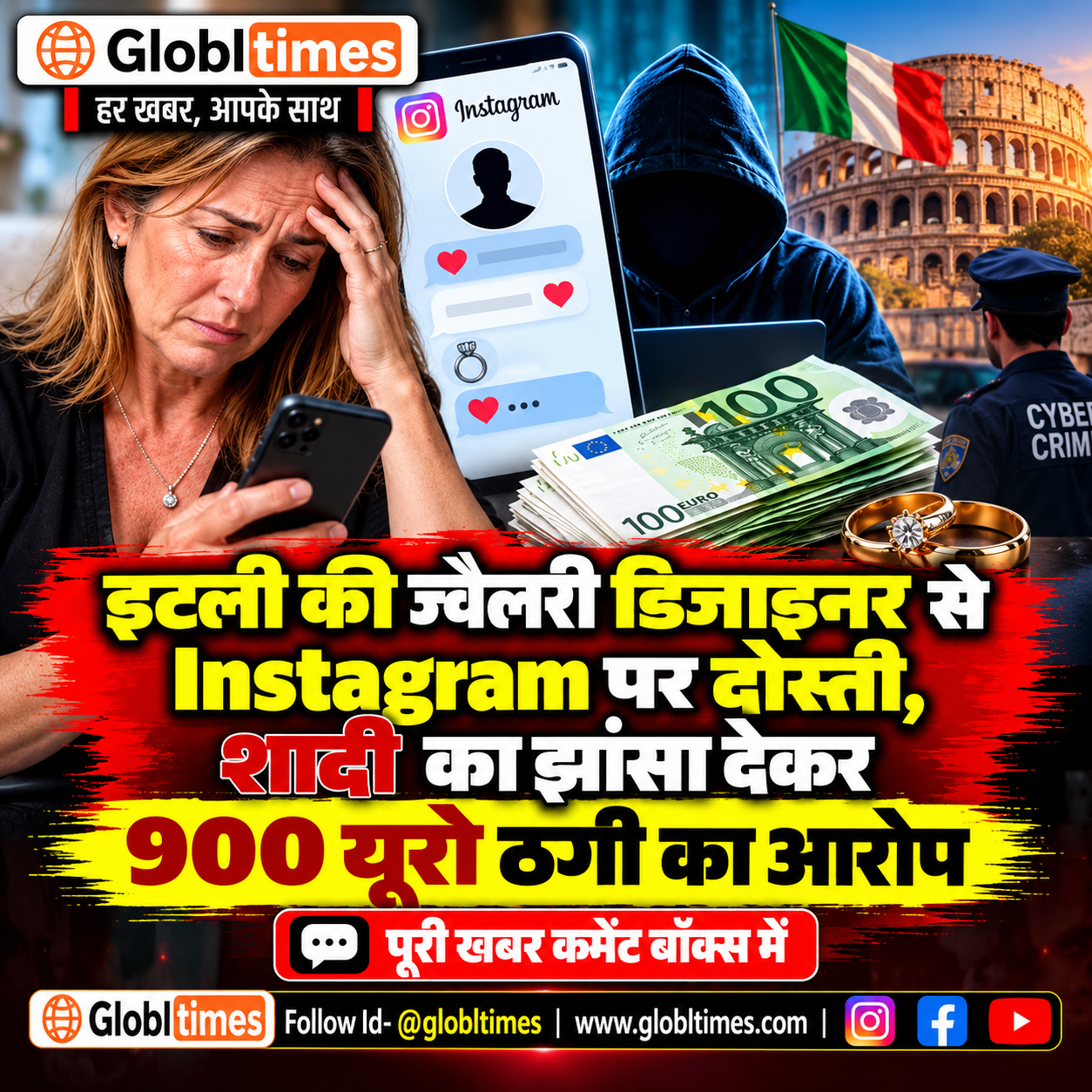 इटली की ज्वैलरी डिजाइनर से Instagram पर दोस्ती, शादी का झांसा देकर 900 यूरो ठगी का आरोप