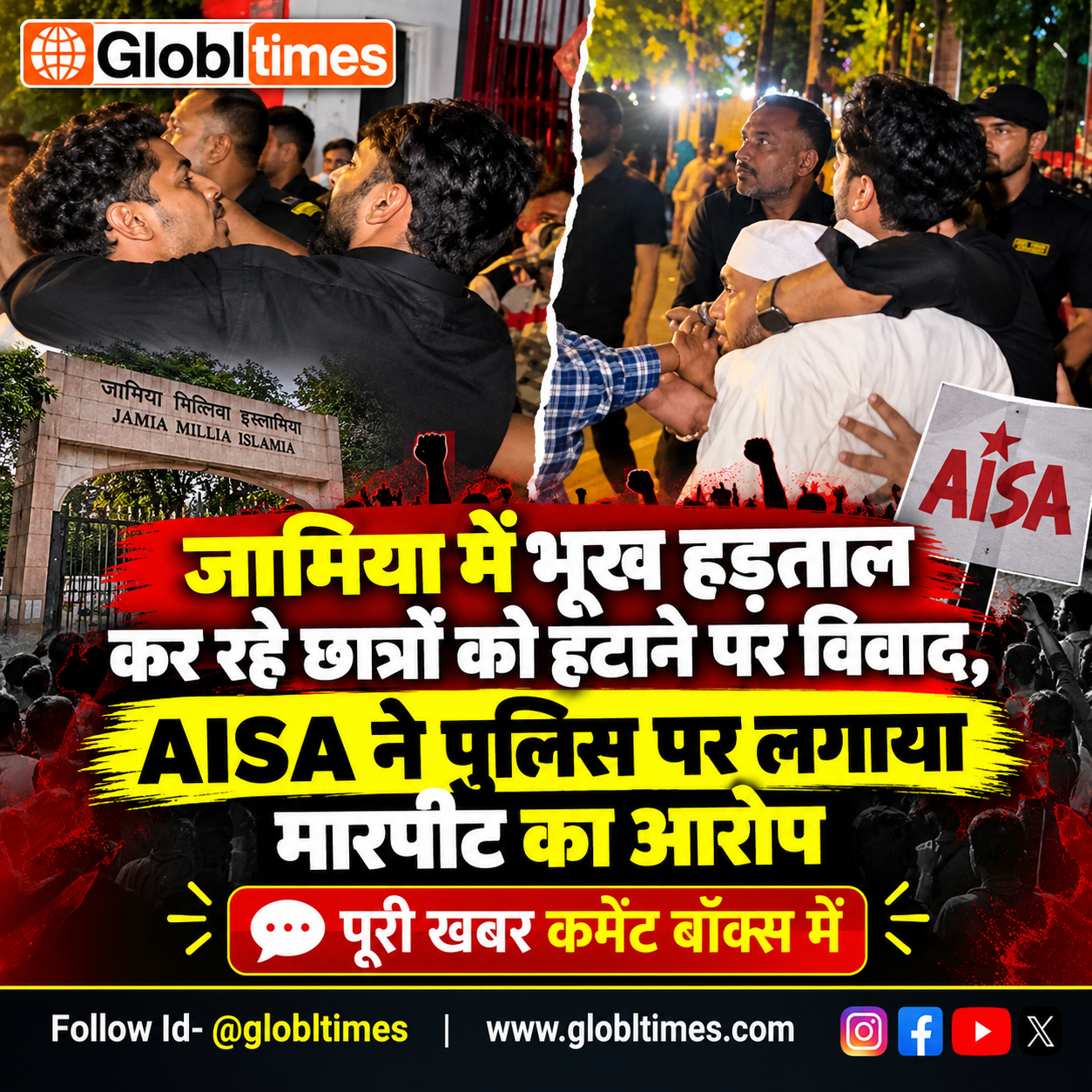 जामिया में भूख हड़ताल कर रहे छात्रों को हटाने पर विवाद, AISA ने पुलिस पर लगाया मारपीट का आरोप