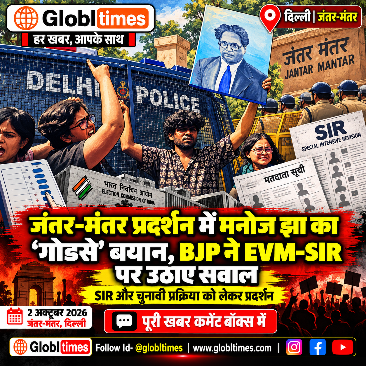 जंतर-मंतर प्रदर्शन में मनोज झा का ‘गोडसे’ बयान, BJP ने EVM-SIR पर उठाए सवाल