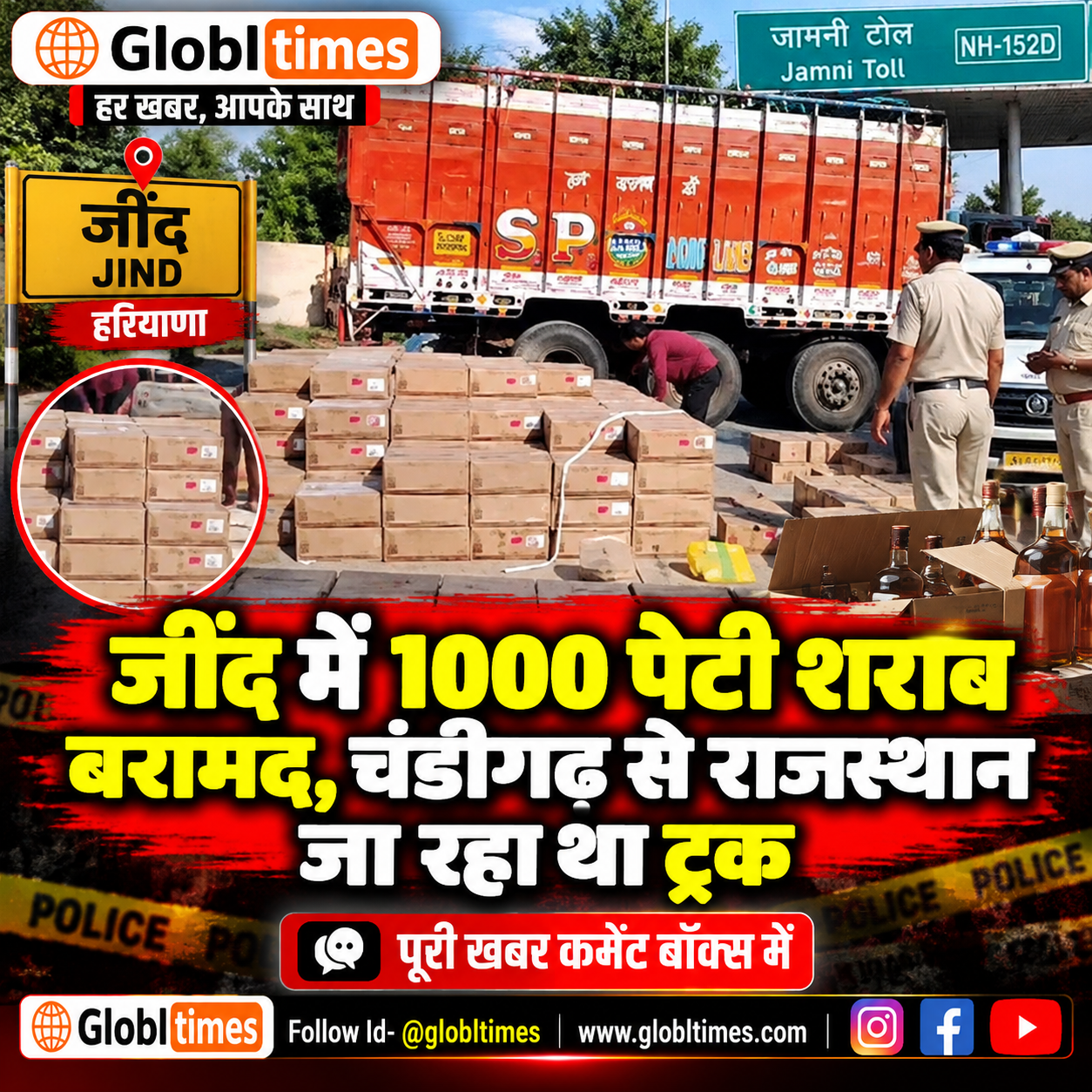 जींद में 1000 पेटी शराब बरामद, चंडीगढ़ से राजस्थान जा रहा था ट्रक
