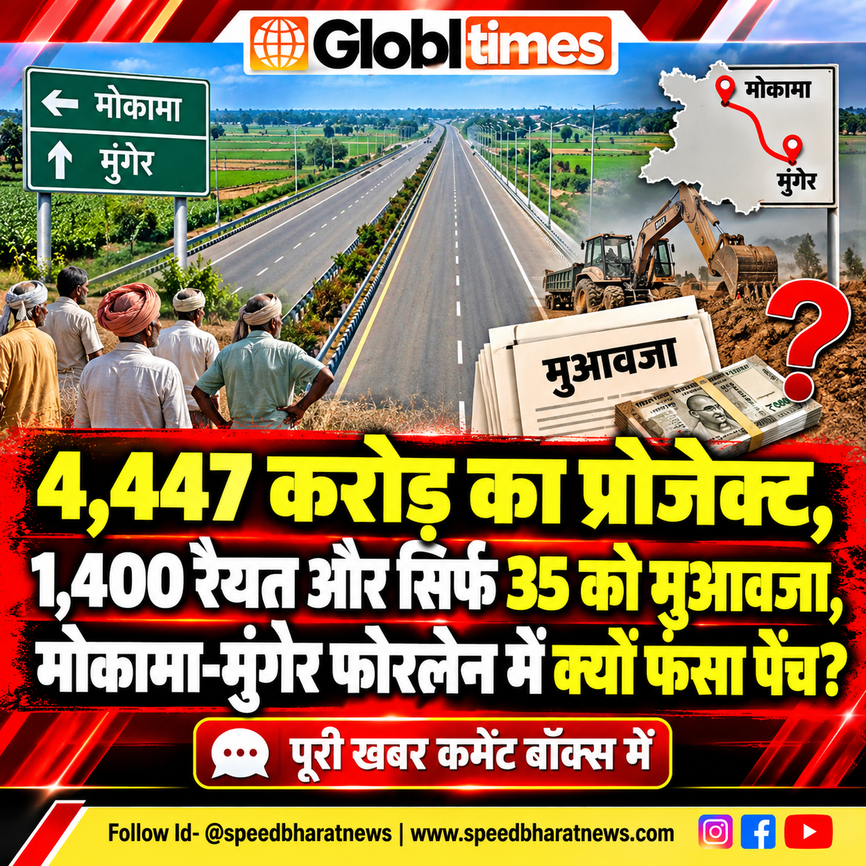 4,447 करोड़ का प्रोजेक्ट, 1,400 रैयत और सिर्फ 35 को मुआवजा, मोकामा-मुंगेर फोरलेन में क्यों फंसा पेंच?