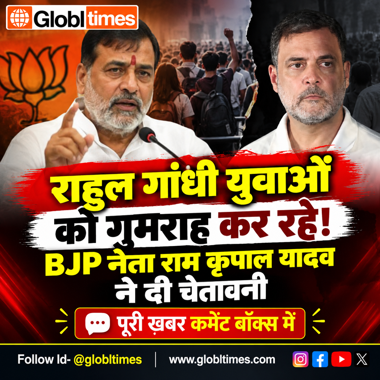 राहुल गांधी युवाओं को गुमराह कर रहे! BJP नेता राम कृपाल यादव ने दी चेतावनी