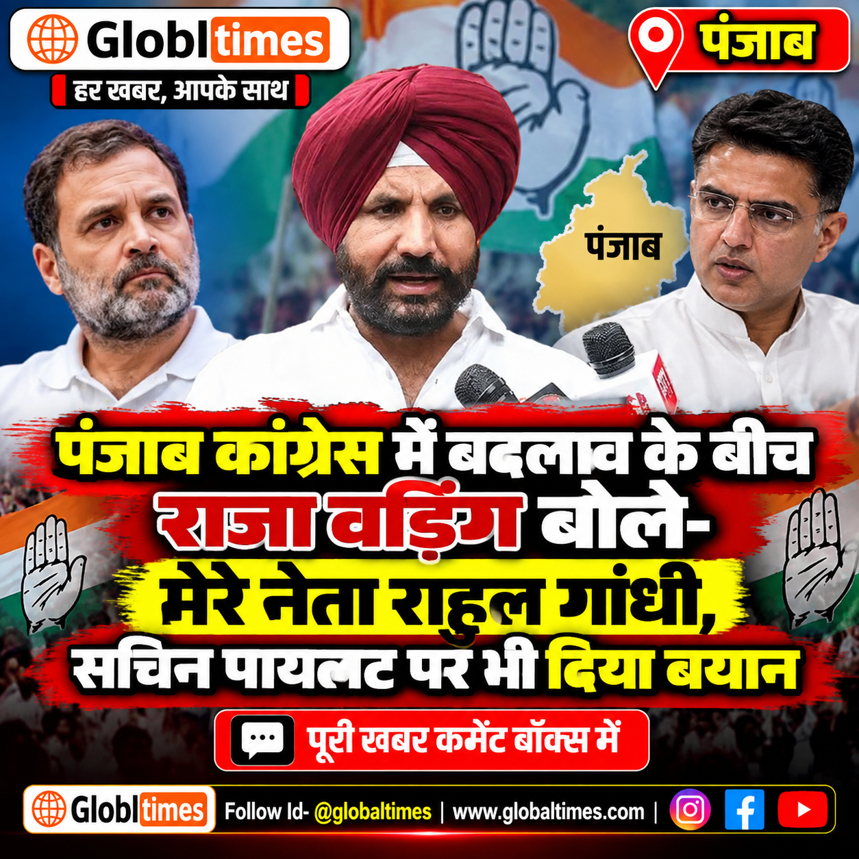 पंजाब कांग्रेस में बदलाव के बीच राजा वडिंग बोले- मेरे नेता राहुल गांधी, सचिन पायलट पर भी दिया बयान