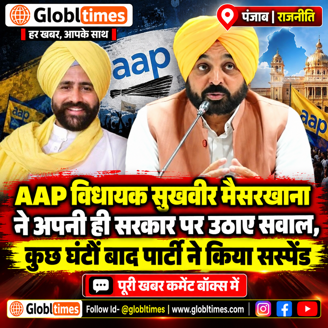 AAP विधायक सुखवीर मैसरखाना ने अपनी ही सरकार पर उठाए सवाल, कुछ घंटों बाद पार्टी ने किया सस्पेंड