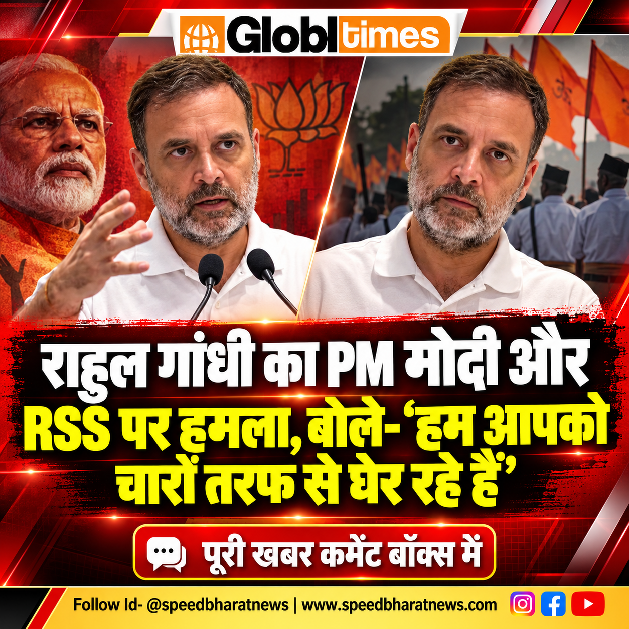 राहुल गांधी का PM मोदी और RSS पर हमला, बोले- ‘हम आपको चारों तरफ से घेर रहे हैं’
