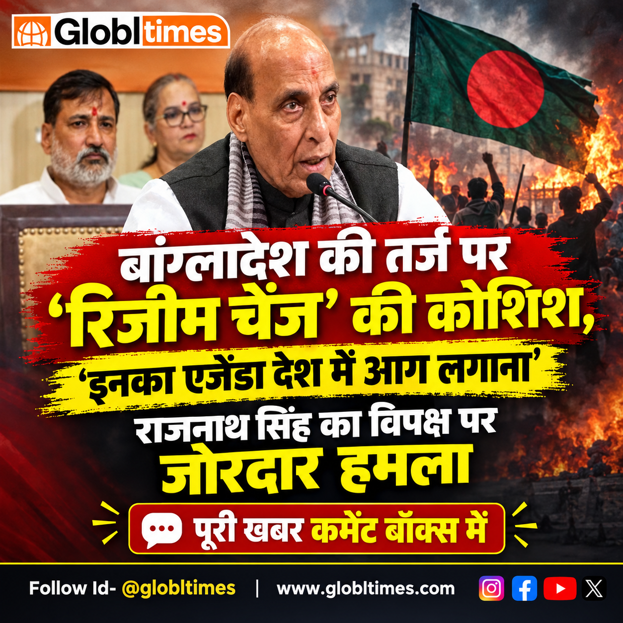 बांग्लादेश की तर्ज पर ‘रिजीम चेंज’ की कोशिश, ‘इनका एजेंडा देश में आग लगाना’, राजनाथ सिंह का विपक्ष पर जोरदार हमला