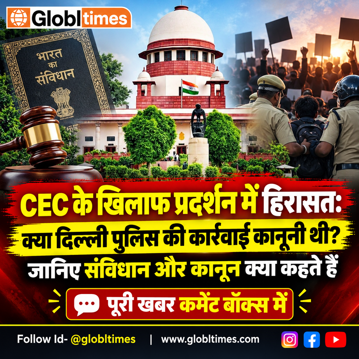 CEC के खिलाफ प्रदर्शन में हिरासत: क्या दिल्ली पुलिस की कार्रवाई कानूनी थी? जानिए संविधान और कानून क्या कहते हैं