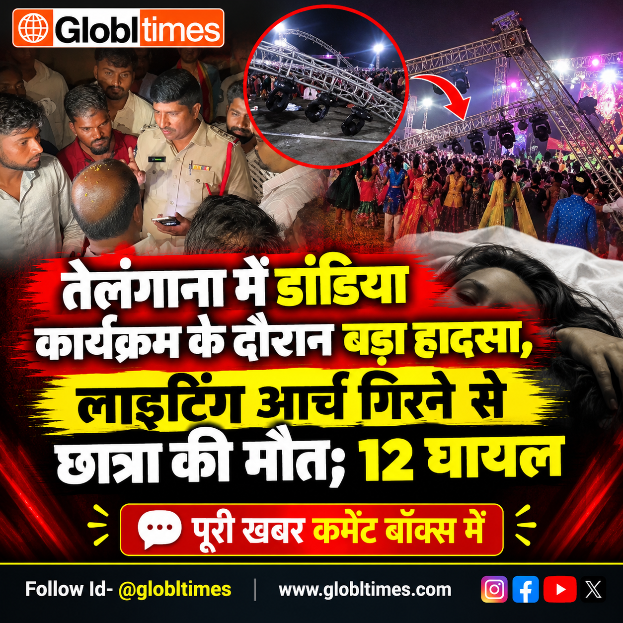 तेलंगाना में डांडिया कार्यक्रम के दौरान बड़ा हादसा, लाइटिंग आर्च गिरने से छात्रा की मौत; 12 घायल