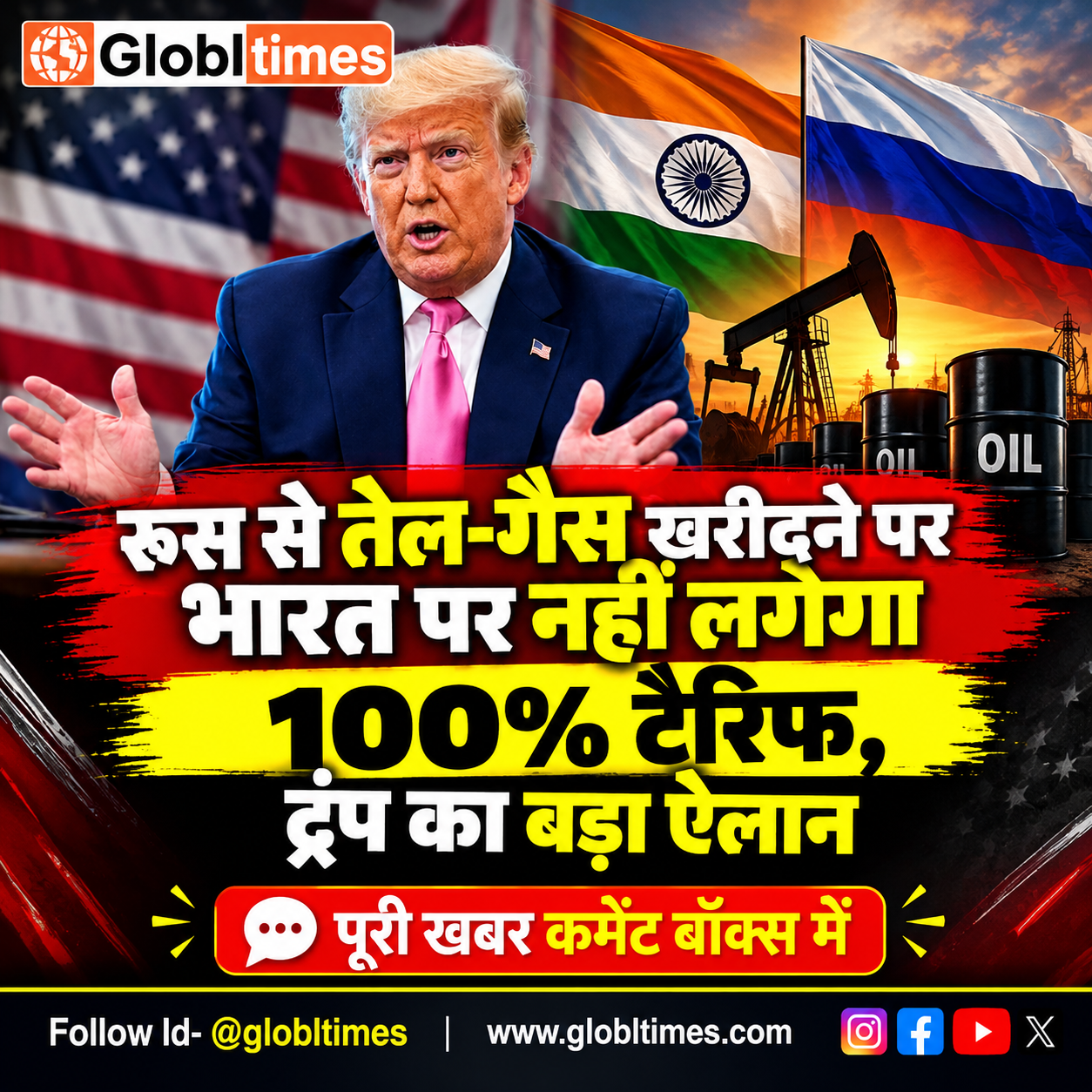 रूस से तेल-गैस खरीदने पर भारत पर नहीं लगेगा 100% टैरिफ, ट्रंप का बड़ा ऐलान