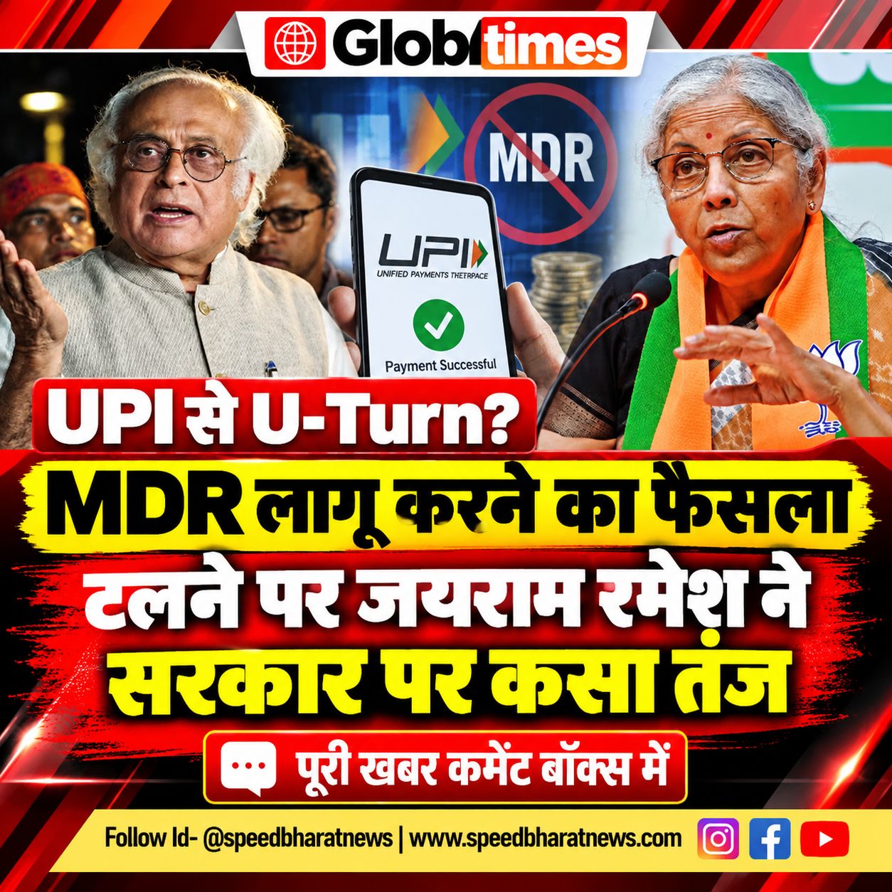 UPI से U-Turn? MDR लागू करने का फैसला टलने पर जयराम रमेश ने सरकार पर कसा तंज