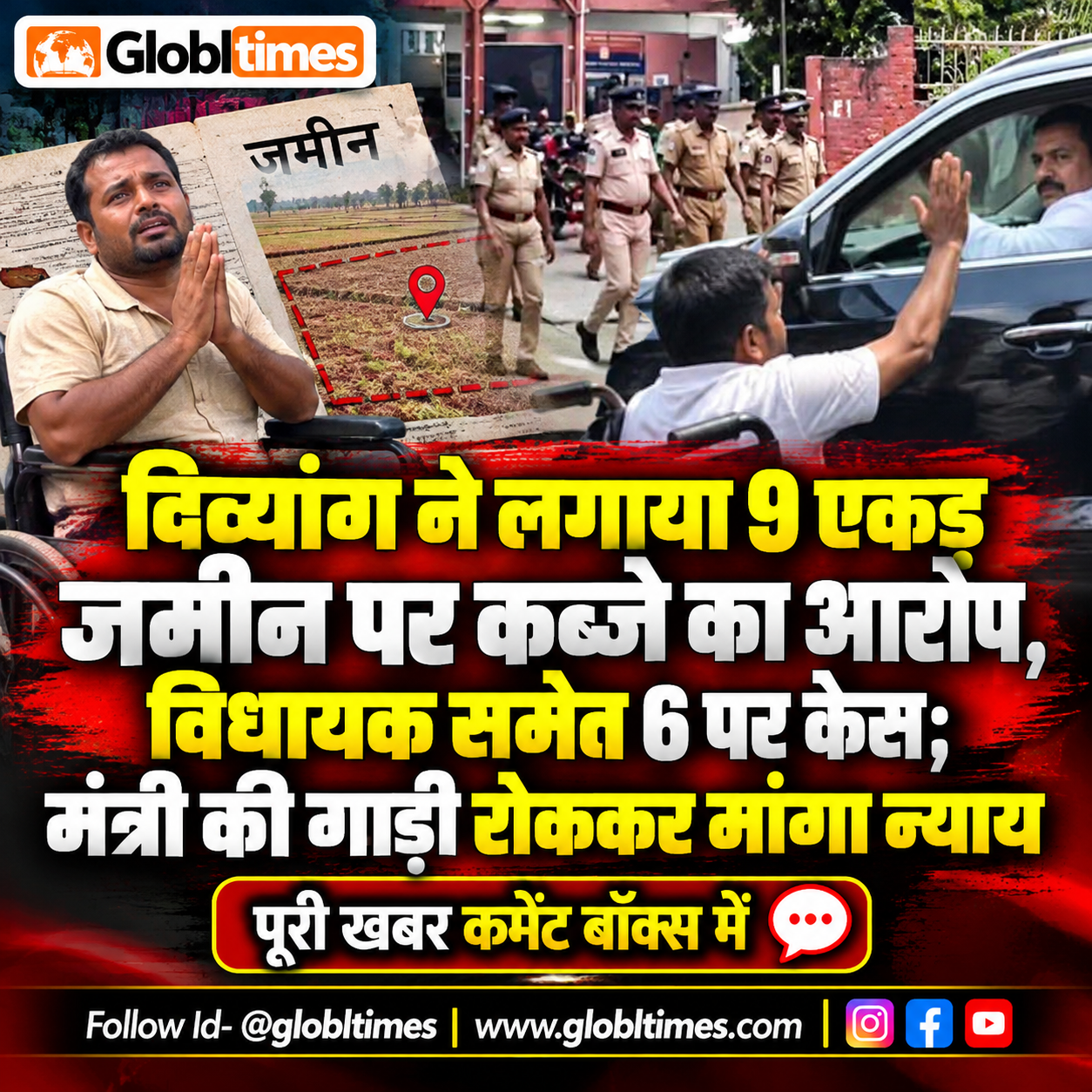 दिव्यांग ने लगाया 9 एकड़ जमीन पर कब्जे का आरोप, विधायक समेत 6 पर केस; मंत्री की गाड़ी रोककर मांगा न्याय