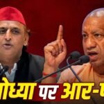 चलिए हम दोनों अयोध्या से नामांकन करते हैं’, अखिलेश को CM योगी का जवाब, सपा प्रमुख बोले- ‘2024 भूल गए क्या?’