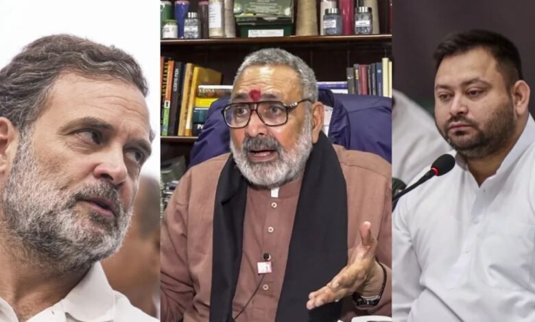 गिरिराज सिंह का राहुल गांधी-तेजस्वी यादव पर हमला, SIR को लेकर लगाए आरोप
