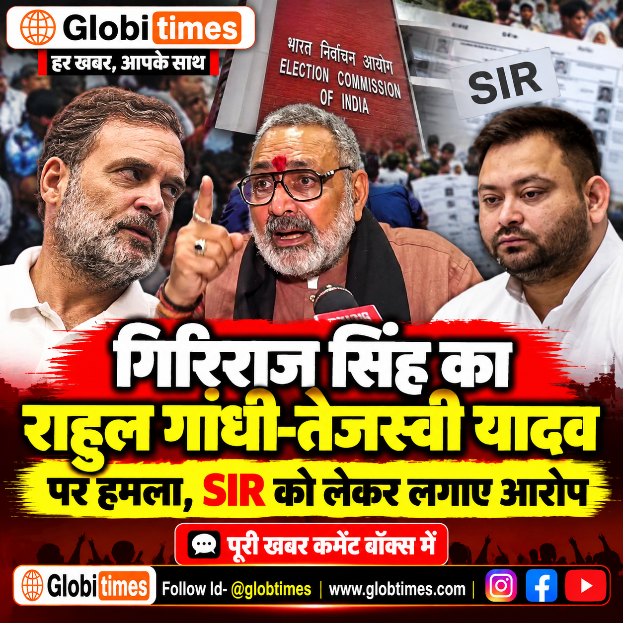 गिरिराज सिंह का राहुल गांधी-तेजस्वी यादव पर हमला, SIR को लेकर लगाए आरोप