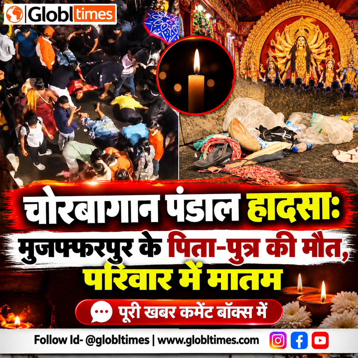 चोरबागान पंडाल हादसा: मुजफ्फरपुर के पिता-पुत्र की मौत, परिवार में मातम