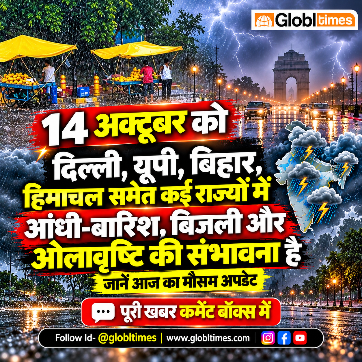 14 अक्टूबर को दिल्ली, यूपी, बिहार, हिमाचल समेत कई राज्यों में आंधी-बारिश, बिजली और ओलावृष्टि की संभावना है। जानें आज का मौसम अपडेट