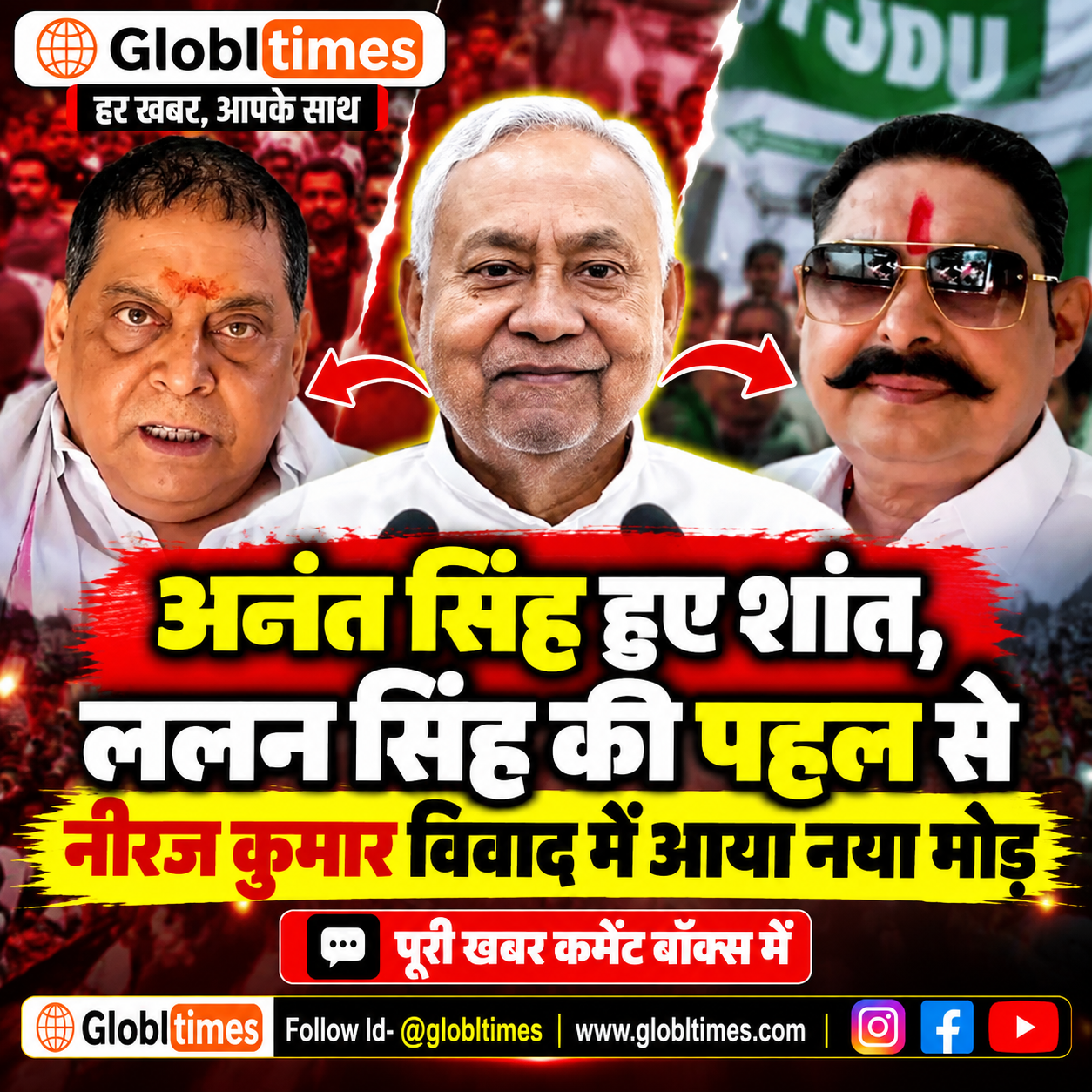 अनंत सिंह हुए शांत, ललन सिंह की पहल से नीरज कुमार विवाद में आया नया मोड़