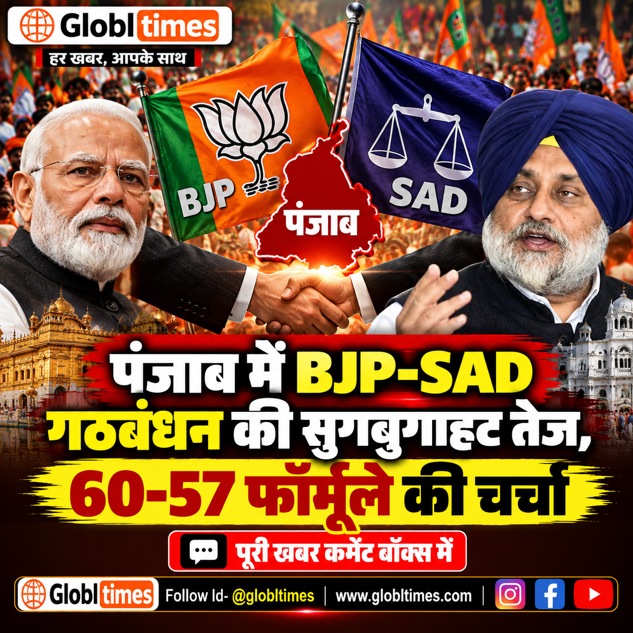पंजाब में BJP-SAD गठबंधन की सुगबुगाहट तेज, 60-57 फॉर्मूले की चर्चा