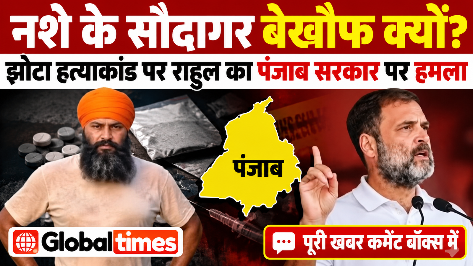 नशे के सौदागर बेखौफ क्यों…परविंदर सिंह झोटा हत्याकांड पर राहुल का पंजाब सरकार पर हमला