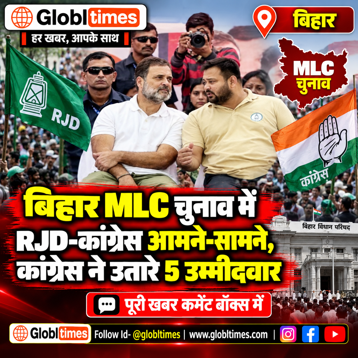 बिहार MLC चुनाव में RJD-कांग्रेस आमने-सामने, कांग्रेस ने उतारे 5 उम्मीदवार