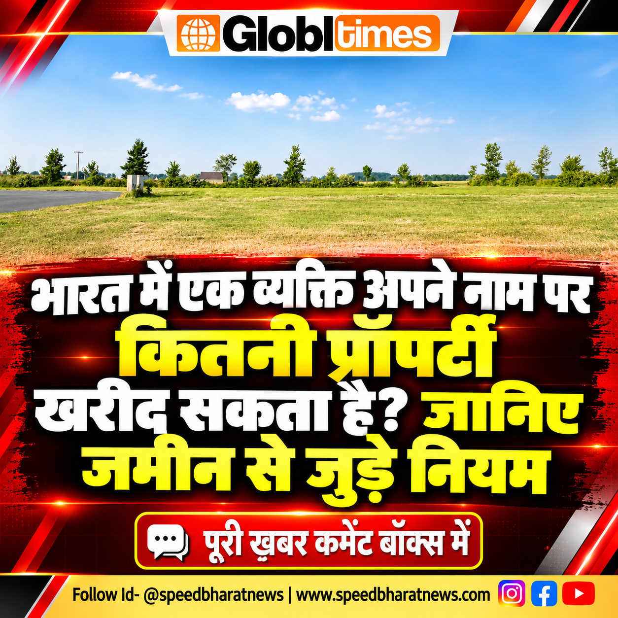 भारत में एक व्यक्ति अपने नाम पर कितनी प्रॉपर्टी खरीद सकता है? जानिए जमीन से जुड़े नियम