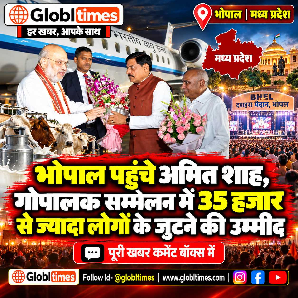 भोपाल पहुंचे अमित शाह, गोपालक सम्मेलन में 35 हजार से ज्यादा लोगों के जुटने की उम्मीद