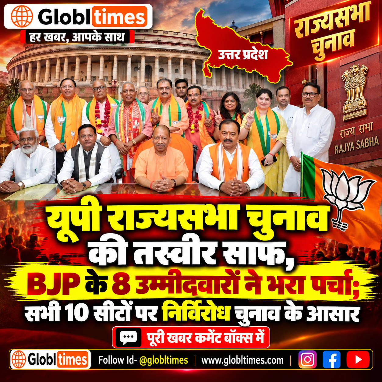 यूपी राज्यसभा चुनाव की तस्वीर साफ, BJP के 8 उम्मीदवारों ने भरा पर्चा; सभी 10 सीटों पर निर्विरोध चुनाव के आसार
