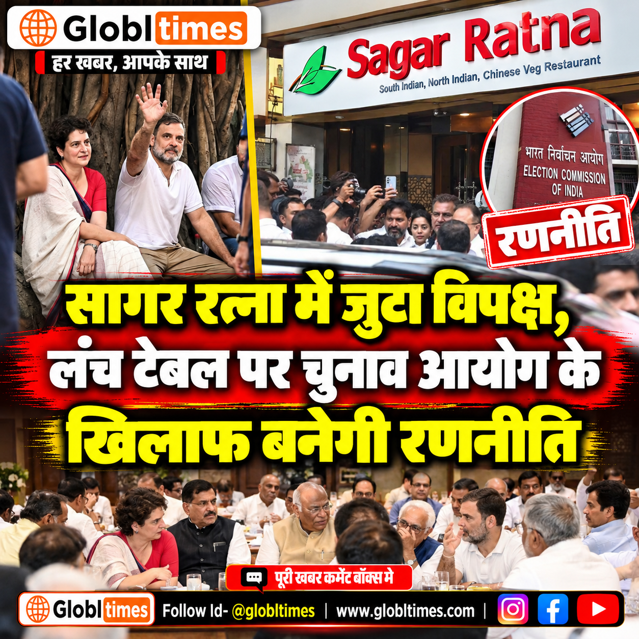 सागर रत्ना में जुटा विपक्ष, लंच टेबल पर चुनाव आयोग के खिलाफ बनेगी रणनीति